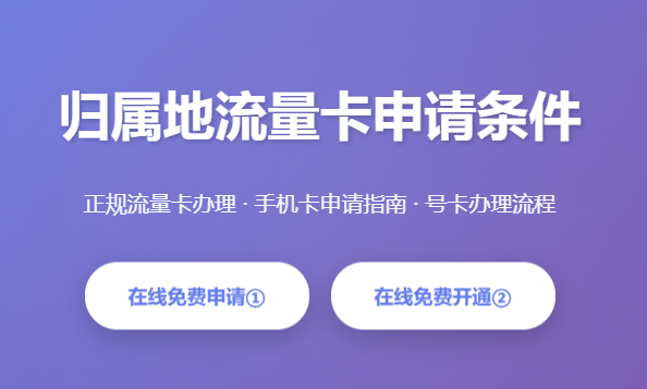 流量卡申请条件_本地流量卡办理条件_流量卡归属地选择_手机卡申请要求_号卡办理流程
